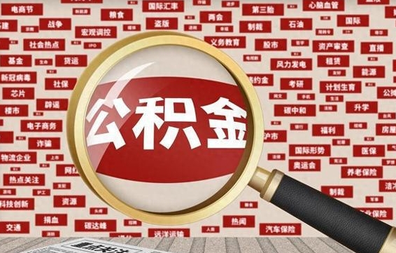 公积金临时户-怀化公积金代办平台